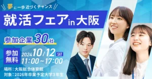 就活フェア