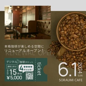 リニューアルオープン