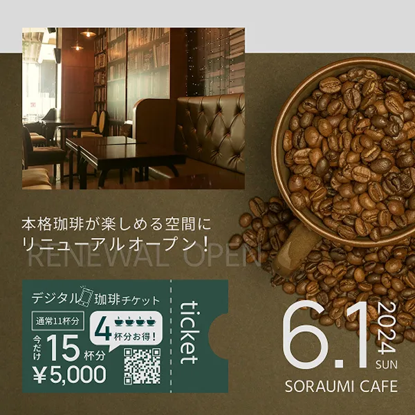 リニューアルオープン