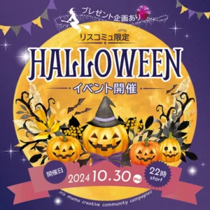 ハロウィンイベント告知