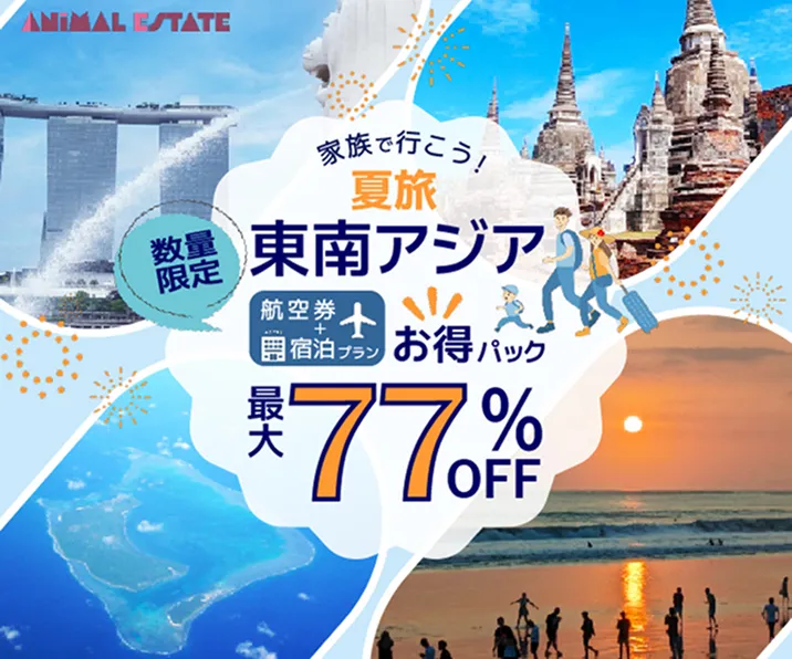 東南アジア旅行