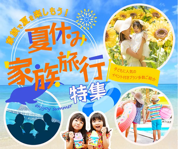 夏休み家族旅行
