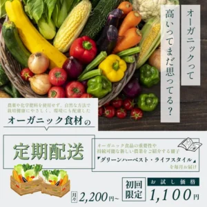 オーガニック野菜定期配送