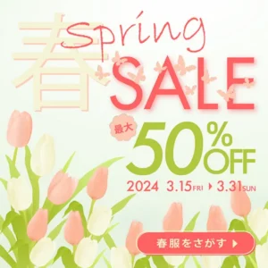 春セール